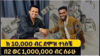 ከ 10,000 ብር ደሞዝ ተነስቼ ፤ በ2 ወር 1,000,000 ብር ሰራሁ #podcast  #habesha #cryptotrader #alex