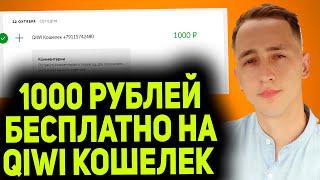 КАК ПОЛУЧИТЬ 1000 РУБЛЕЙ БЕСПЛАТНО / ДЕНЬГИ НА QIWI БЕСПЛАТНО