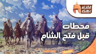 قائد لم يهزم | تجميعة (7) | محطات قبل فتح الشام | خالد بن الوليد