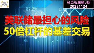 会员视频公开：【投资TALK君会员视频第3期】美联储最担心的风险：50倍杠杆的基差交易(BASIS TRADE)