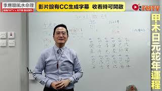 #玄宇宙︱【甲木日元】 知日元斷流年流月2025乙巳蛇年運勢預測︱八字排盤批命︱李應聰風水命理