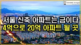 서울 신축 아파트는 금이다 4억으로 20억 아파트 될 곳(2026년 공급절벽 슈퍼사이클 온다)