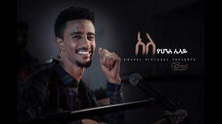 Ale (አለ) By Yohanes Sisay Protestant Mezmur 2020