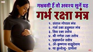 गर्भवती हैं तो अवश्य सुनें यह गर्भ रक्षा मंत्र | Top 7 Garbh Raksha Mantra | Garbh Sankar Mantras