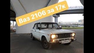 Покупка ВАЗ 2106 за 17.000р! Первый авто! 1 серия