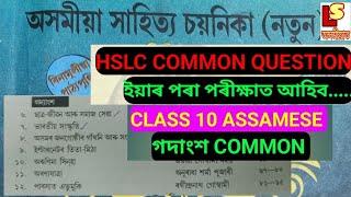 গদ‍্যাংশ,Class 10 Assamese Book HSLC Exam 2023 Common Question.HSLC Assamese Common Question Ans