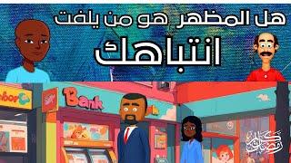 هل القصص تعلمنا الحكمة؟