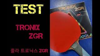 TRONIX ZGR Test! 줄라 최신러버 트로닉스 ZGR