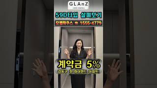 강동그란츠리버파크 59D타입 살펴보기 #shorts #강동그란츠리버파크 #강동그란츠