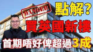 投資 英國新樓 ｜ Apartment 業主 ｜ 買英國樓花 ｜ 如首期俾超過呢個% ｜ 危 !!!  ｜ 2022 投資 英國 ｜ 英國 買樓 教學