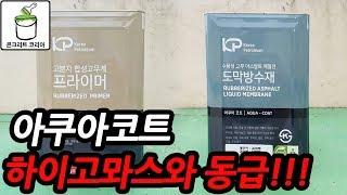 【콘크리트 코리아】 수용성 고무아스팔트 도막재 보여드립니다.