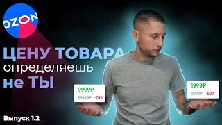 По какой цене продавать товар на Ozon?  Реально ли заработать на маркетплейсе?