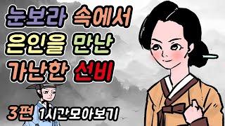 눈보라 속에서 은인을 만난 가난한 선비 -1시간 모아보기23/옛날이야기/민담/야담/고전/설화