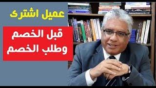 عميل اشترى قبل الخصومات وطلب الخصم | عيادة الشركات | د. إيهاب مسلم