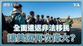 川普將發動美史最大非法移民遣返行動，中國役齡男子遭鎖定？｜國際大風吹 Ep. 345