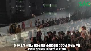 [싹튜브] 서종예 서울종합예술실용학교 2019 S/S 헤라패션위크 솔리드 옴므 30주년 행사 이종민 런웨이 무대