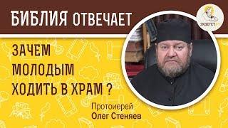 Зачем молодым ходить в храм ? Библия отвечает. Протоиерей  Олег Стеняев