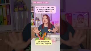 Обзор зондов и зондозаменителей! Плюсы и минусы  #логопед #постановказвуков #зонды #обзоры