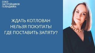 Ждать котлован нельзя покупать || Недвижимость Геленджика