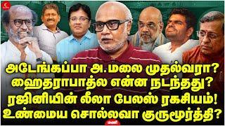 Rajinikanth - Annamalai பேர சொன்னாரா? உண்மைய சொல்லிடவா Gurumurthy? Mani | Milton | Thuglak speech