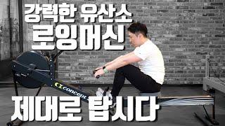 로잉머신 제대로 배워보자(rowing machine) Feat. 로잉머신 운동법, 효과, 자세