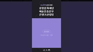 2024 강원문화재단 공모사업 : 강원영상위원회 콘텐츠산업팀
