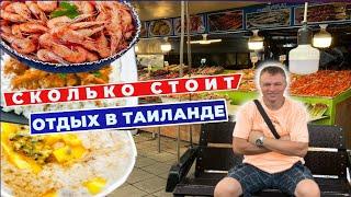 Реальные цены в Паттайе: обмен валют, сим карта, аренда кондо, стоимость гостиницы, продукты. Бюджет