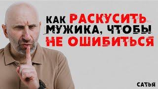 Сатья. Как раскусить мужика, чтобы не ошибиться