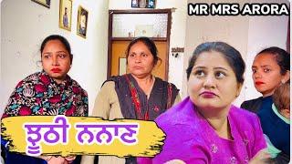 ਝੂਠੀ ਨਨਾਣ || #mrmrsarora | Punjabi Web Series | Mr Mrs Arora | New Punjabi Movie 2023