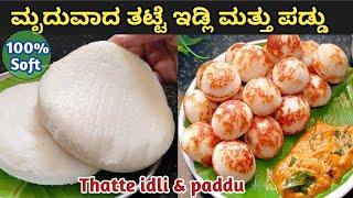 ಮೃದುವಾದ ತಟ್ಟೆಇಡ್ಲಿ ಮತ್ತು ಪಡ್ಡು ಮಾಡುವ ಸರಿಯಾದ ವಿಧಾನ/Paddu recipe in kannada/#thatteidlirecipe