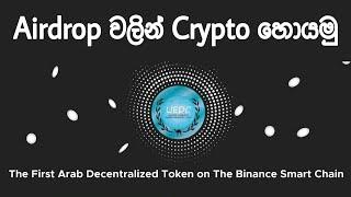 UEDC Airdrop | 200 UEDC Tokens | Singhe Airdrops | Emoney Sinhala