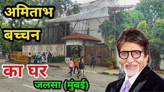 amitabh bachchan house jalsa | amitabh bachchan house mansa | amitabh bachchan house mumbai |