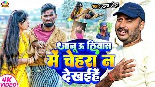 Video | जानू ऊ लिवास में चेहरा न देखईहें | Suraj Ojha | #Janu Uhe Liwaj Mein | Ft. Arun & Sukhadi