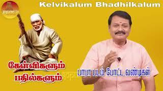 பாபா வழிபாட்டு முறையில் ஏற்படும் சந்தேகங்களை போக்கும் கேள்விகள் பாபாவின் பதில்கள் Epi - 41