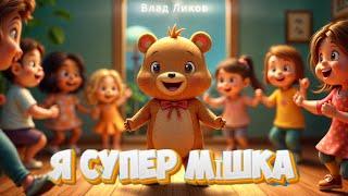 Влад Ликов - Я супер мішка ( ФОТО КЛІП )  #superbear