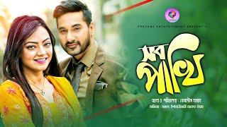 Sob Pakhi | সব পাখি  | Ishana | Shajal Noor  | New Bangla Natok 2020 | Protune Entertainment