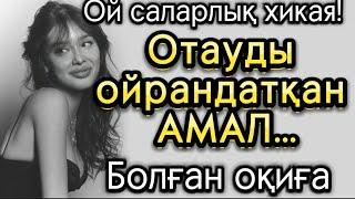 Отауды ойрандатқан амал. Әйелдің айласы. Жаңа әңгіме. Болған оқиға. Әсерлі әңгіме шынайы оқиға