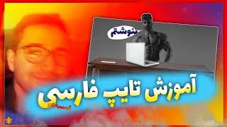 آموزش تایپ فارسی ده انگشتی |(type ten fingeriiii )