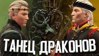 ТАНЕЦ ДРАКОНОВ / ПОРОЧНЫЙ КОРОЛЬ в Crusader Kings 3