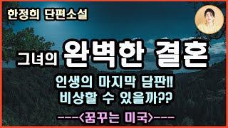 [꿈꾸는 미국]뼛 속까지 시려오던 외로움에서 빠져나오고 싶었다 인생의 덧없음과 지난날의 과오만 뼈저리게 살아나는 귀향길에서 그녀를 만났다 그리고 결혼을 했다 따는 걸까 잃는 걸까