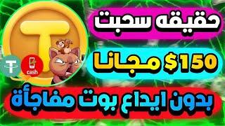 حقيقه سحبت 150$ مجانا بدون ايداع بوت Tap مفاجأة للجميع هتطلع ارباح وهتفهم منه بشكل فوري يومياً 