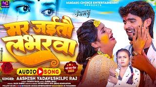 #Aashish Yadav का SAD_SONG 2023_मर जइतौ लभरवा_Mar Jaitau Labhrva ashish yadav | #Shilpi Raj Sad Song