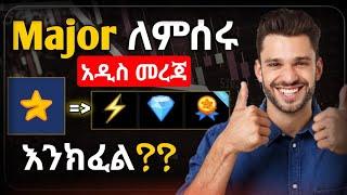 ⭐Major አዲስ Achievement ጀመረ || እንዴት Nft እናግኝ? || Major star updates