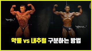 약물 vs 내추럴 구분하는 방법.. '스테로이드' 사용에 따른 얼굴 변화는 존재할까? (feat. 모기, 한주먹)