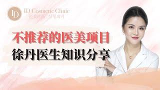 【作为医生 不推荐的医美项目】｜ID医美诊所 ID Cosmetic Clinic