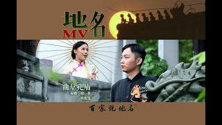 地名MV——《曲阜孔庙》