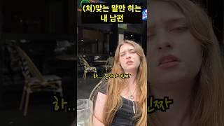 제 남편은 (쳐)맞는 말만 합니다 #국제커플 #국제결혼