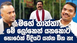 මගේ තාත්තා මේ ලෝකෙන් යනකොට හොරෙක් විදියට යන්න ඕන නෑ - Namal Rajapaksha | Hari tv