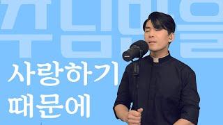 황필구 신부 - 사랑하기 때문에 (원곡: 유재하)