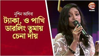 ট্যাকা, ও পাখি ডারলিং তুমায় চেনা দায় | Adiba | Bangla Song | Channel 24